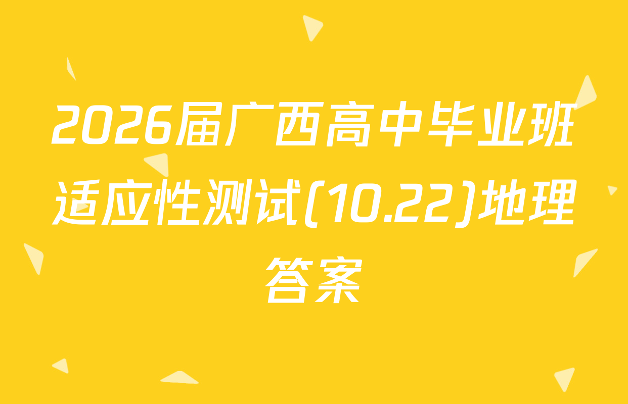 2026届广西高中毕业班适应性测试(10.22)地理答案