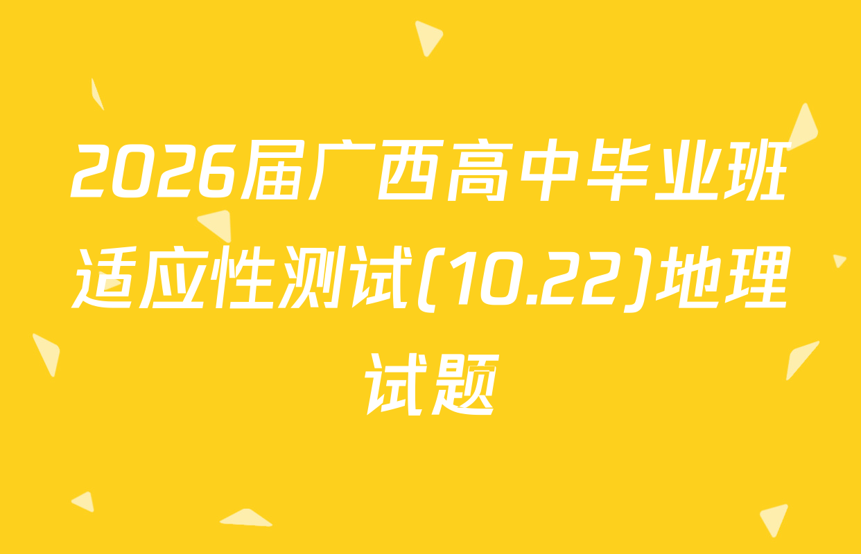 2026届广西高中毕业班适应性测试(10.22)地理试题