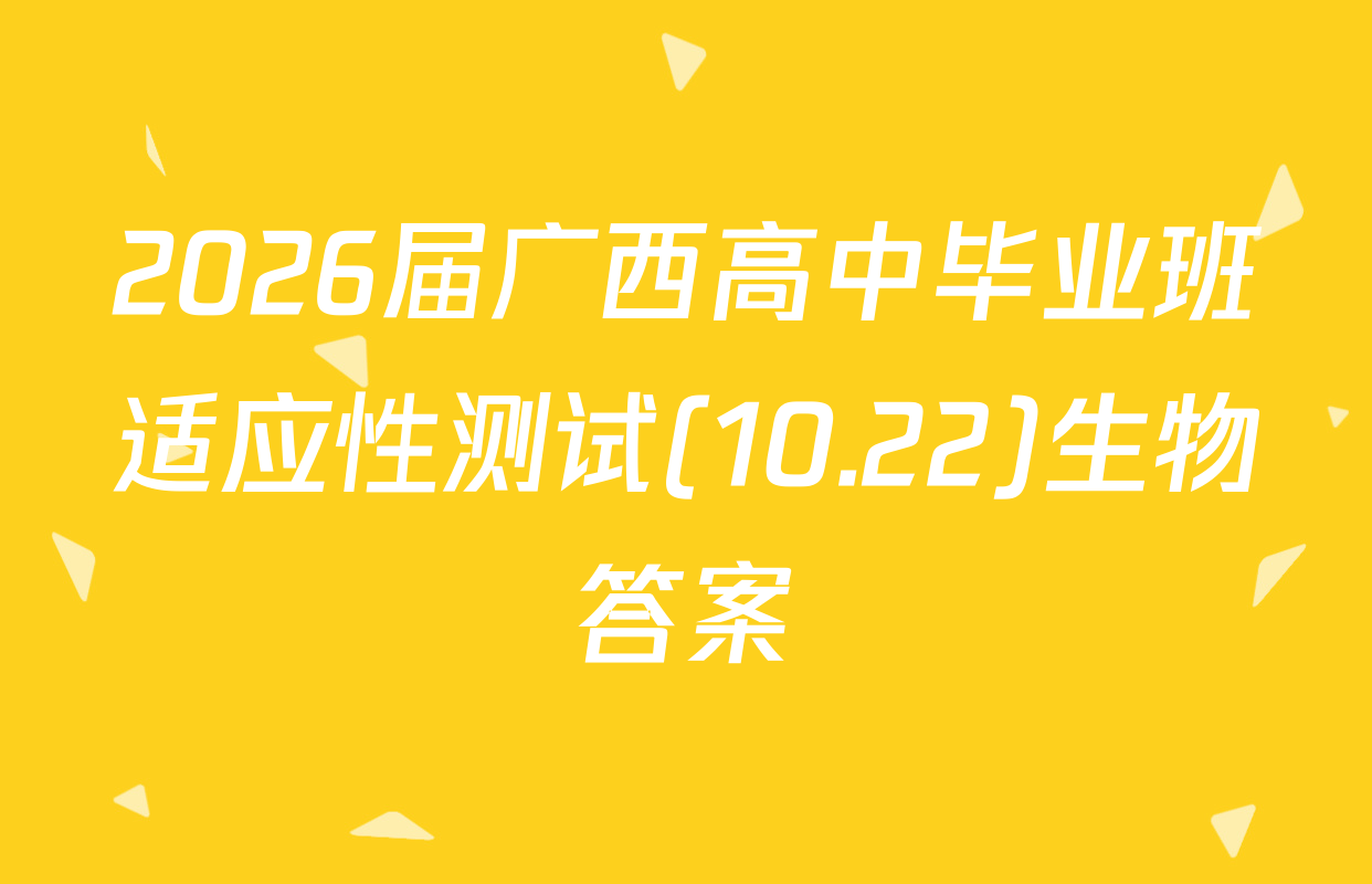 2026届广西高中毕业班适应性测试(10.22)生物答案