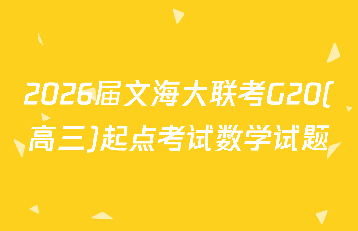 2026届文海大联考G20(高三)起点考试数学试题