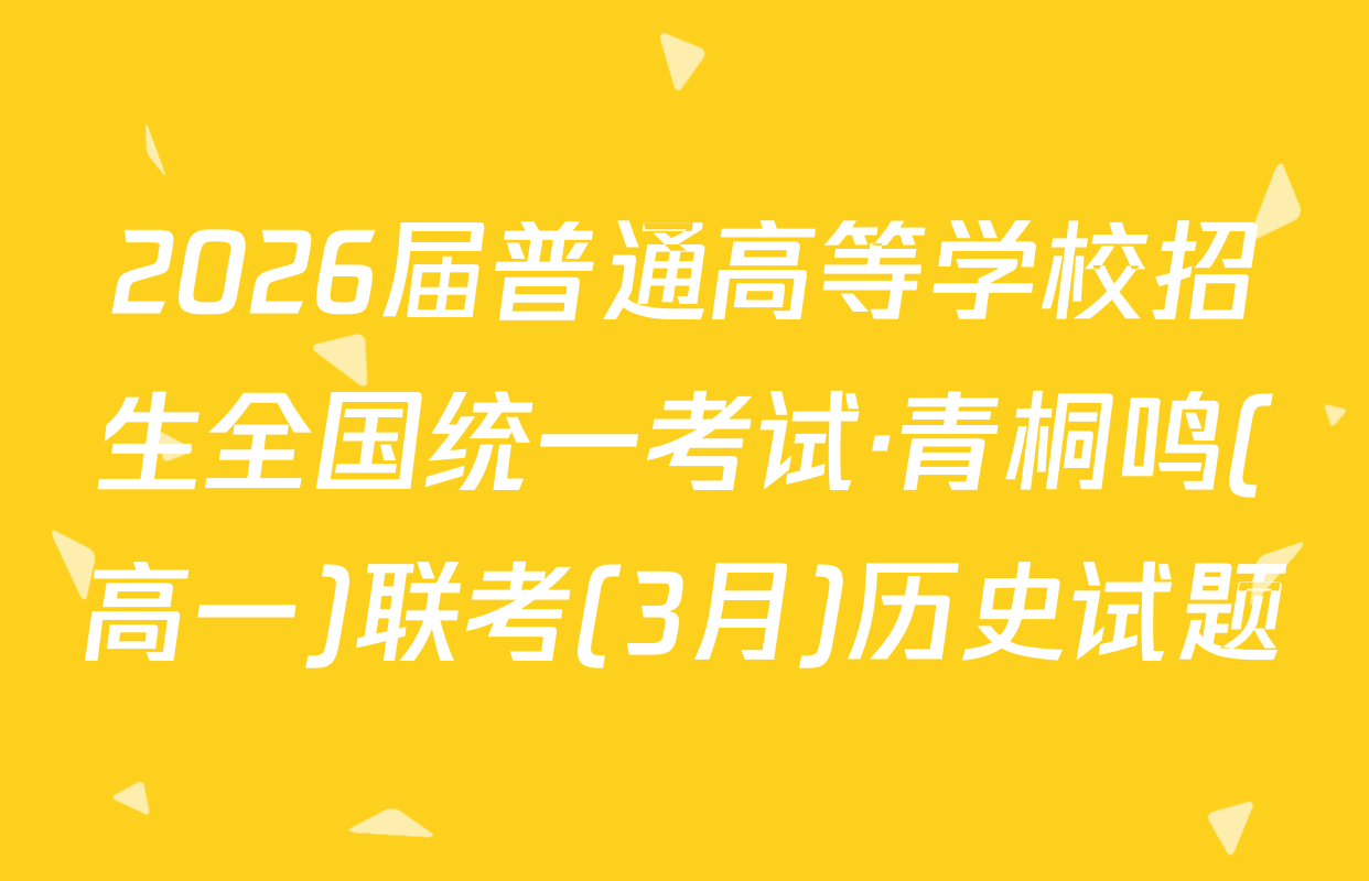 2026届普通高等学校招生全国统一考试·青桐鸣(高一)联考(3月)历史试题