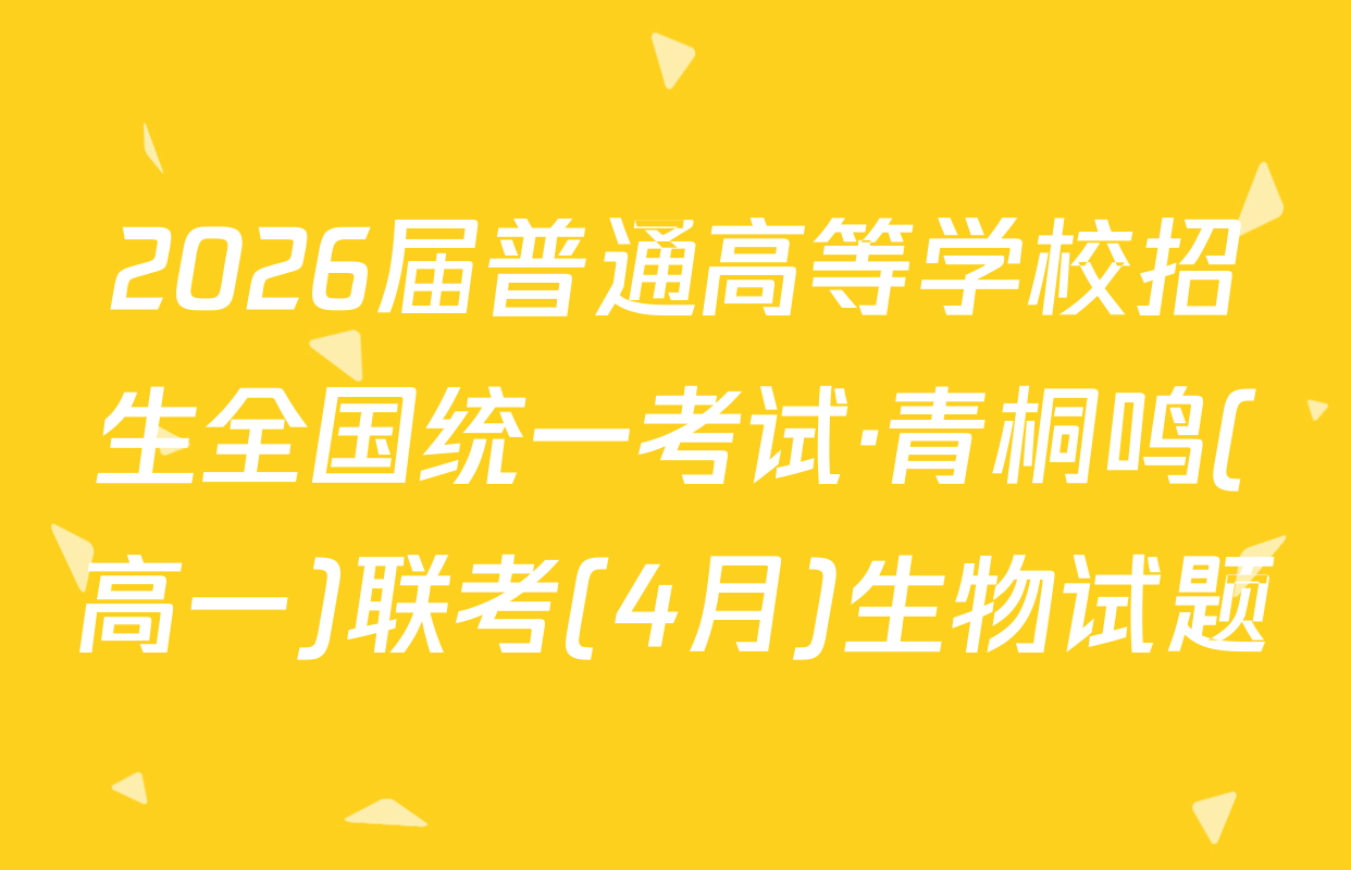 2026届普通高等学校招生全国统一考试·青桐鸣(高一)联考(4月)生物试题