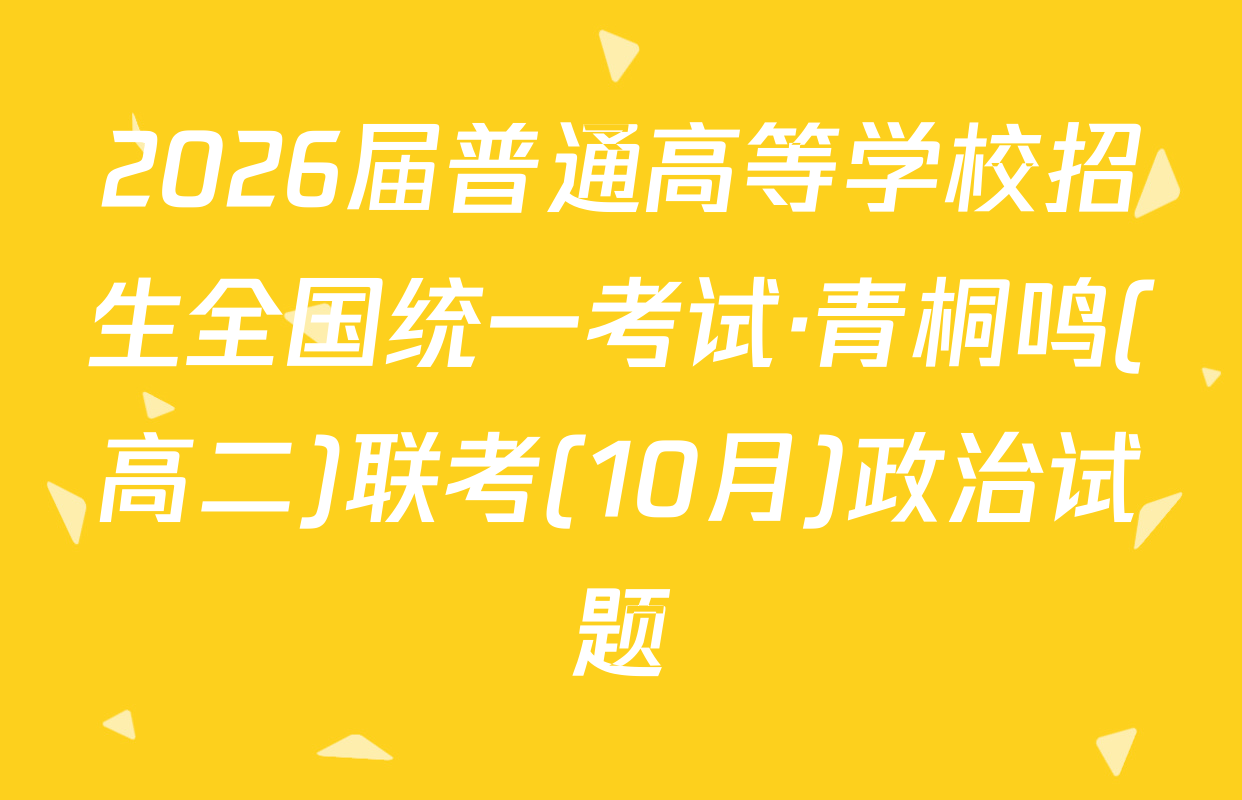 2026届普通高等学校招生全国统一考试·青桐鸣(高二)联考(10月)政治试题