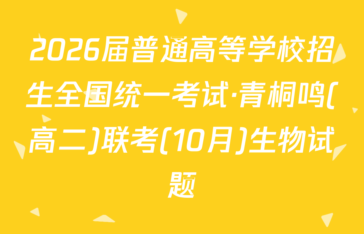 2026届普通高等学校招生全国统一考试·青桐鸣(高二)联考(10月)生物试题