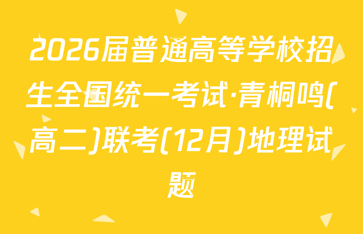 2026届普通高等学校招生全国统一考试·青桐鸣(高二)联考(12月)地理试题