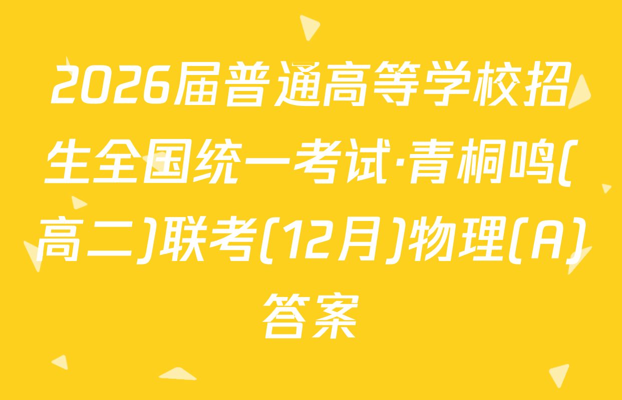 2026届普通高等学校招生全国统一考试·青桐鸣(高二)联考(12月)物理(A)答案