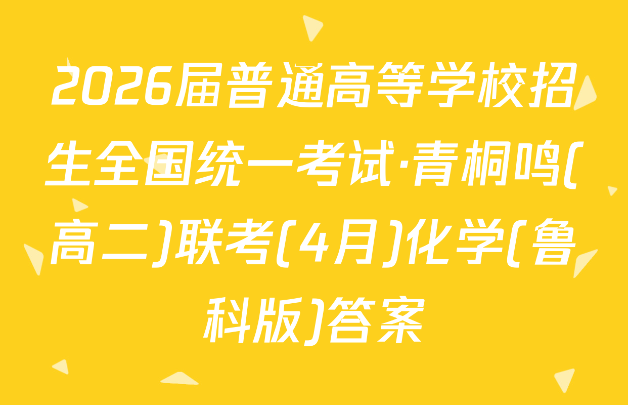 2026届普通高等学校招生全国统一考试·青桐鸣(高二)联考(4月)化学(鲁科版)答案