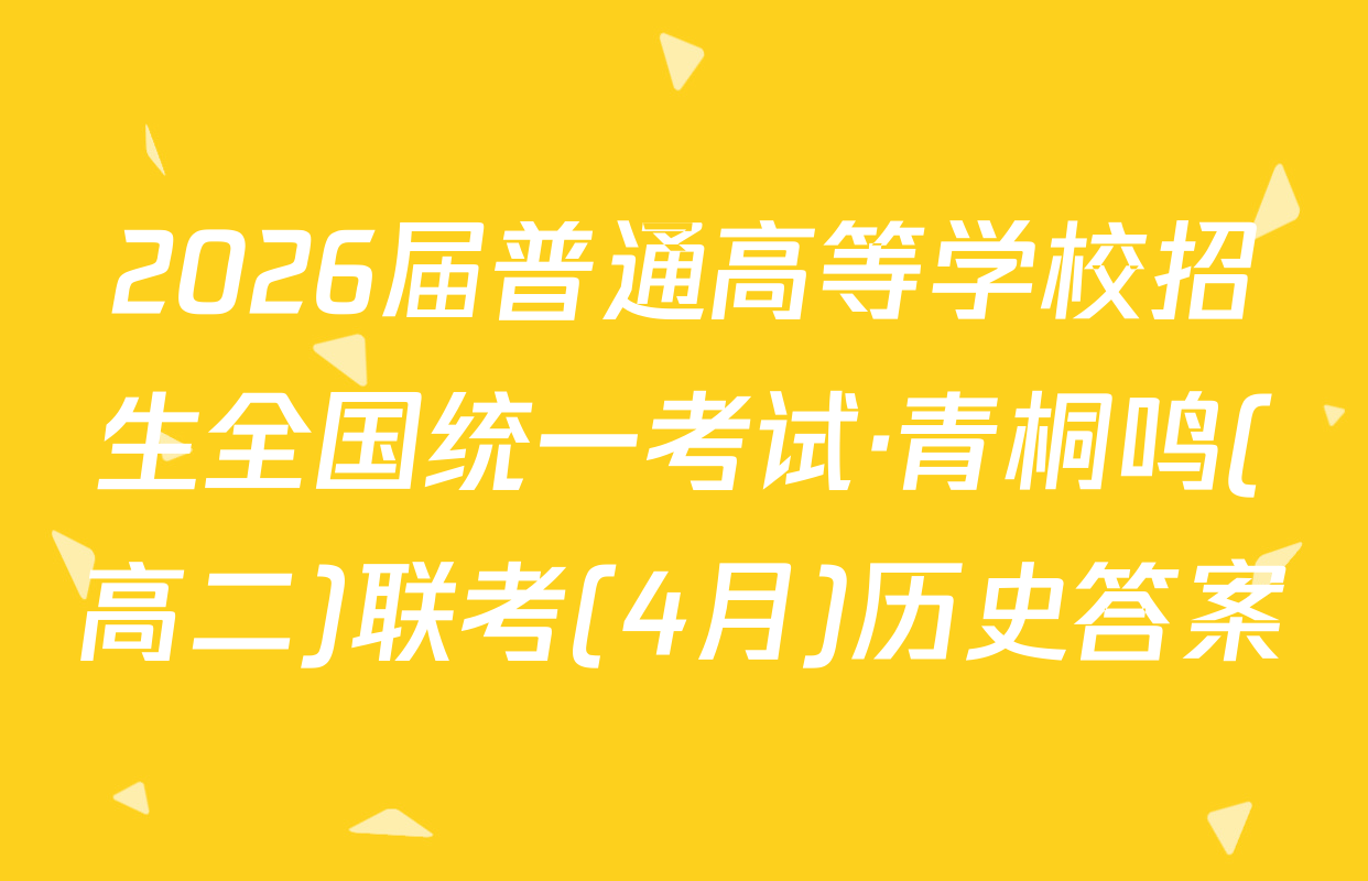 2026届普通高等学校招生全国统一考试·青桐鸣(高二)联考(4月)历史答案