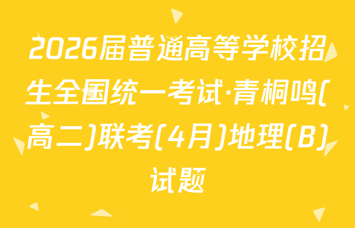 2026届普通高等学校招生全国统一考试·青桐鸣(高二)联考(4月)地理(B)试题