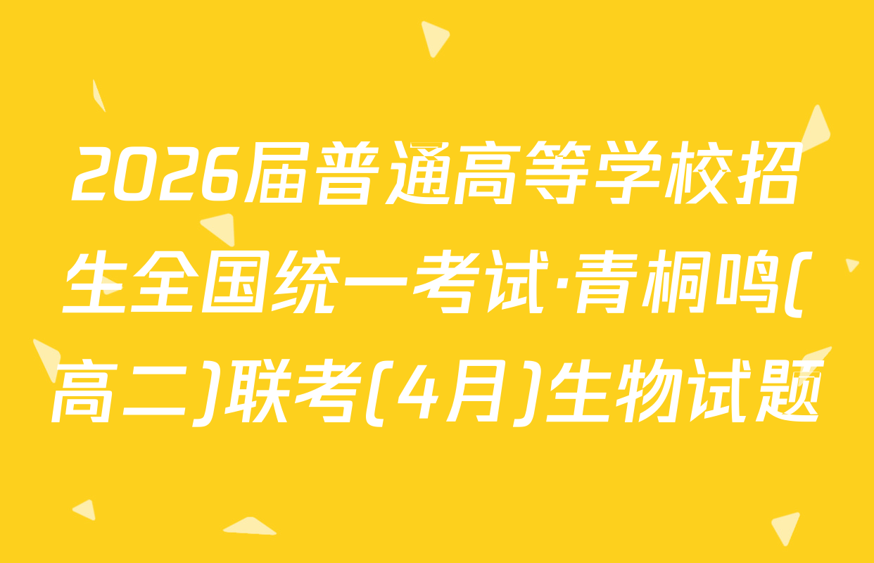 2026届普通高等学校招生全国统一考试·青桐鸣(高二)联考(4月)生物试题