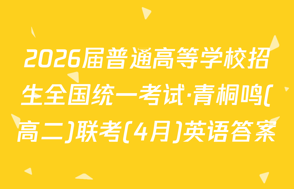 2026届普通高等学校招生全国统一考试·青桐鸣(高二)联考(4月)英语答案