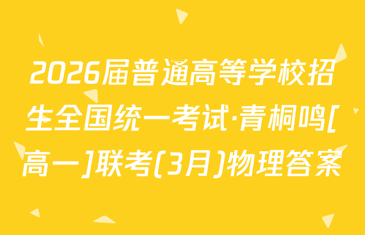 2026届普通高等学校招生全国统一考试·青桐鸣[高一]联考(3月)物理答案