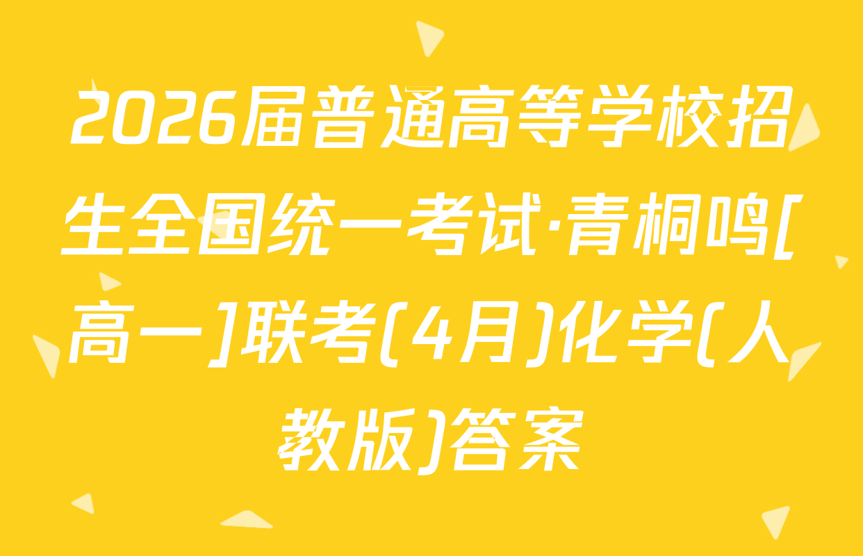 2026届普通高等学校招生全国统一考试·青桐鸣[高一]联考(4月)化学(人教版)答案