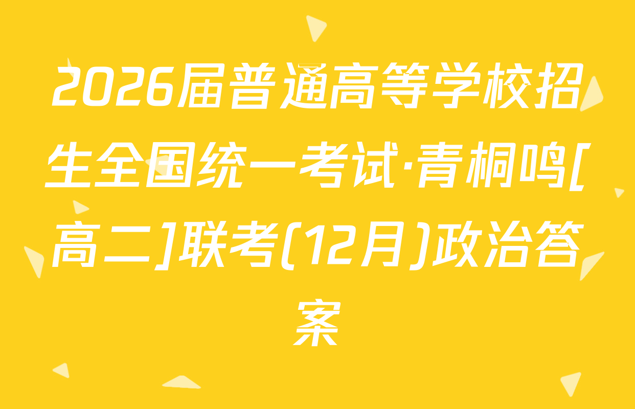 2026届普通高等学校招生全国统一考试·青桐鸣[高二]联考(12月)政治答案