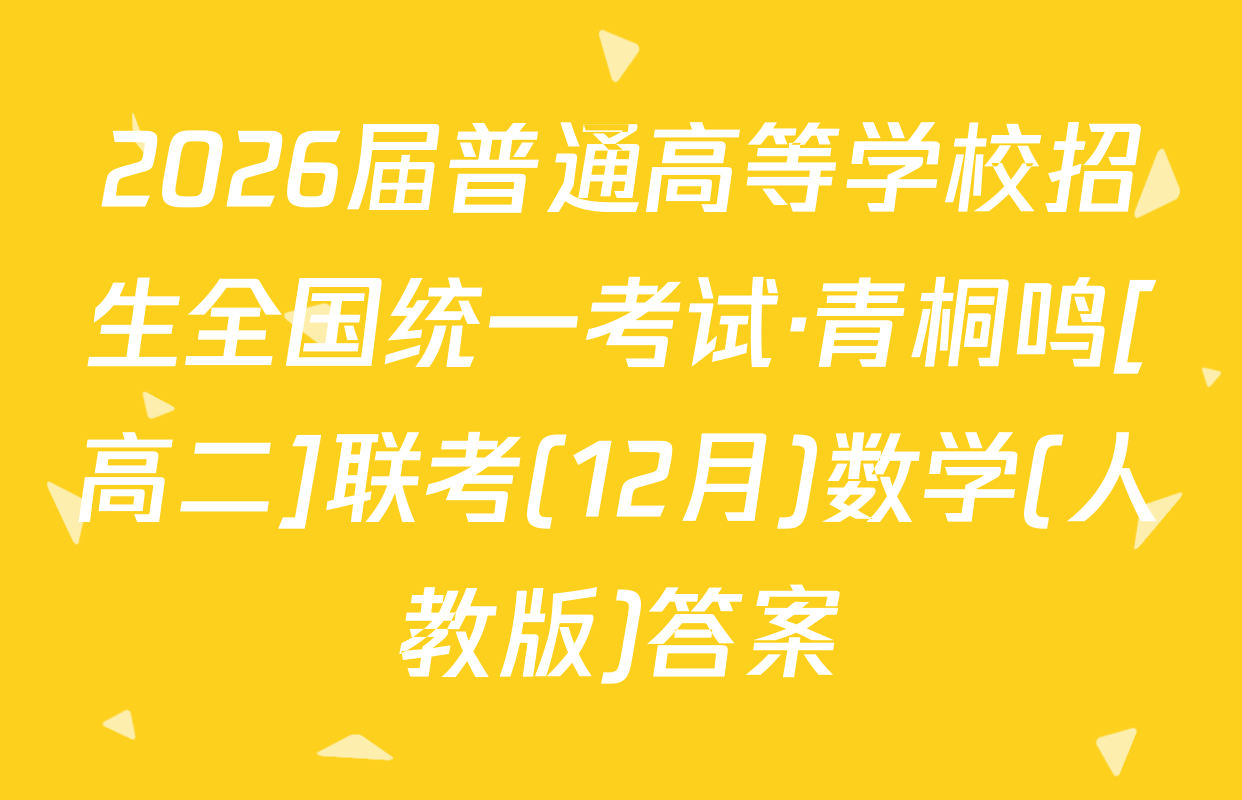2026届普通高等学校招生全国统一考试·青桐鸣[高二]联考(12月)数学(人教版)答案