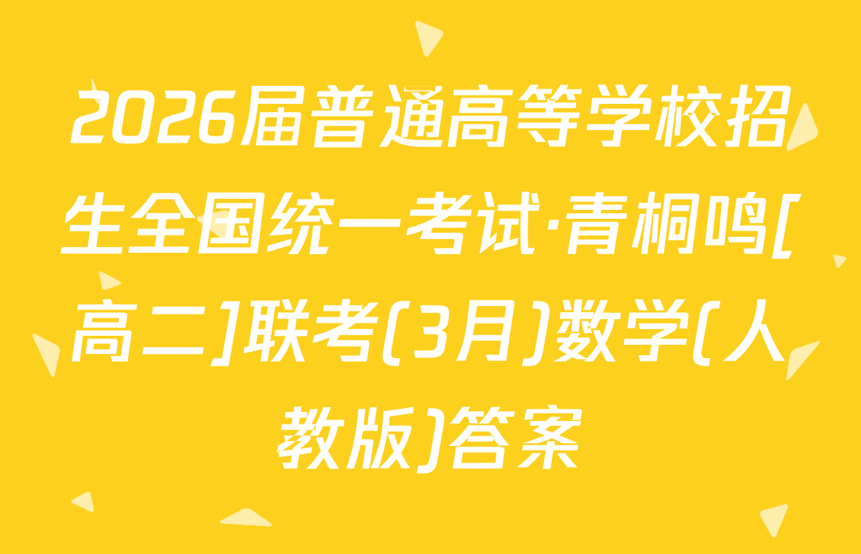 2026届普通高等学校招生全国统一考试·青桐鸣[高二]联考(3月)数学(人教版)答案