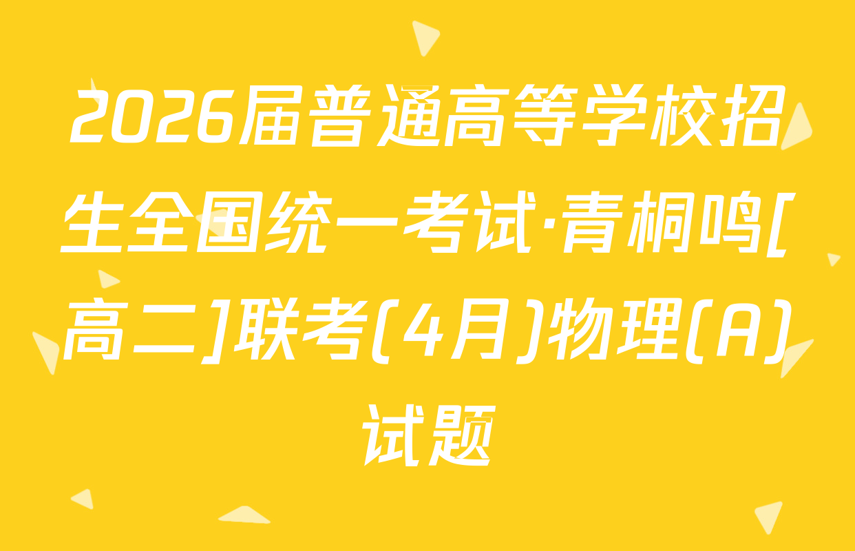 2026届普通高等学校招生全国统一考试·青桐鸣[高二]联考(4月)物理(A)试题