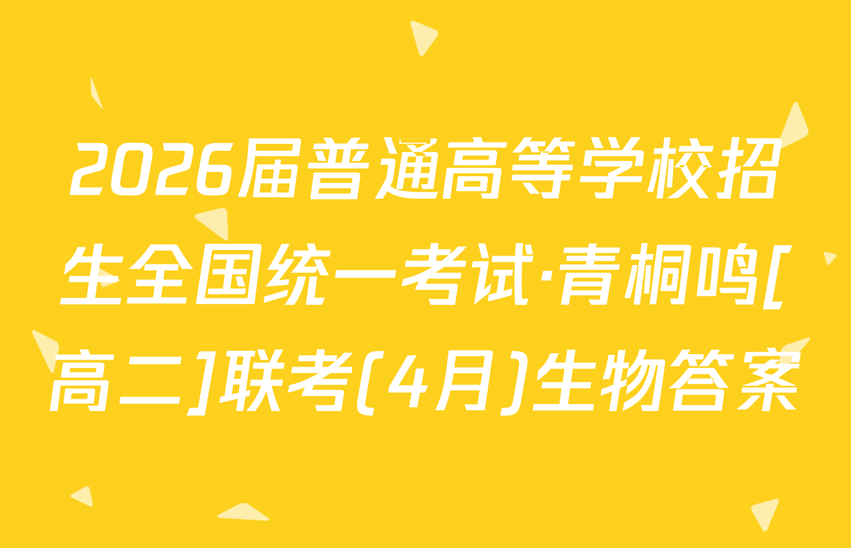2026届普通高等学校招生全国统一考试·青桐鸣[高二]联考(4月)生物答案