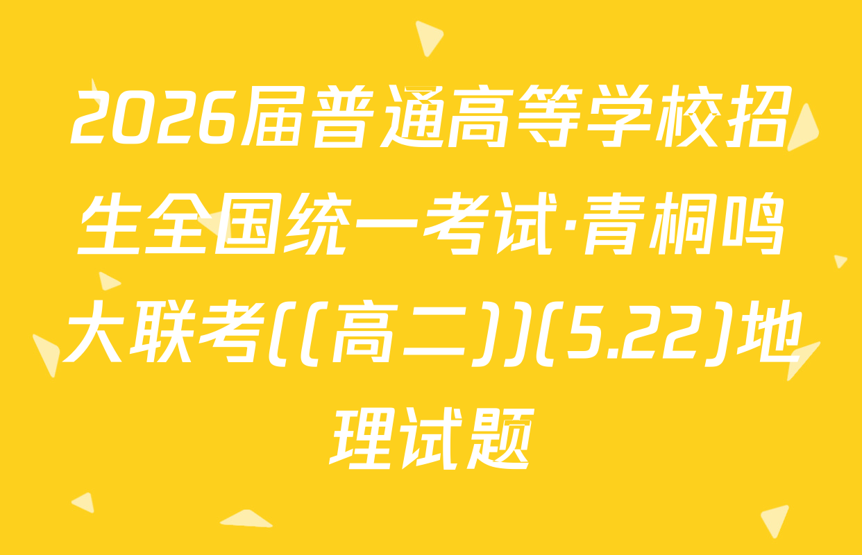 2026届普通高等学校招生全国统一考试·青桐鸣大联考((高二))(5.22)地理试题