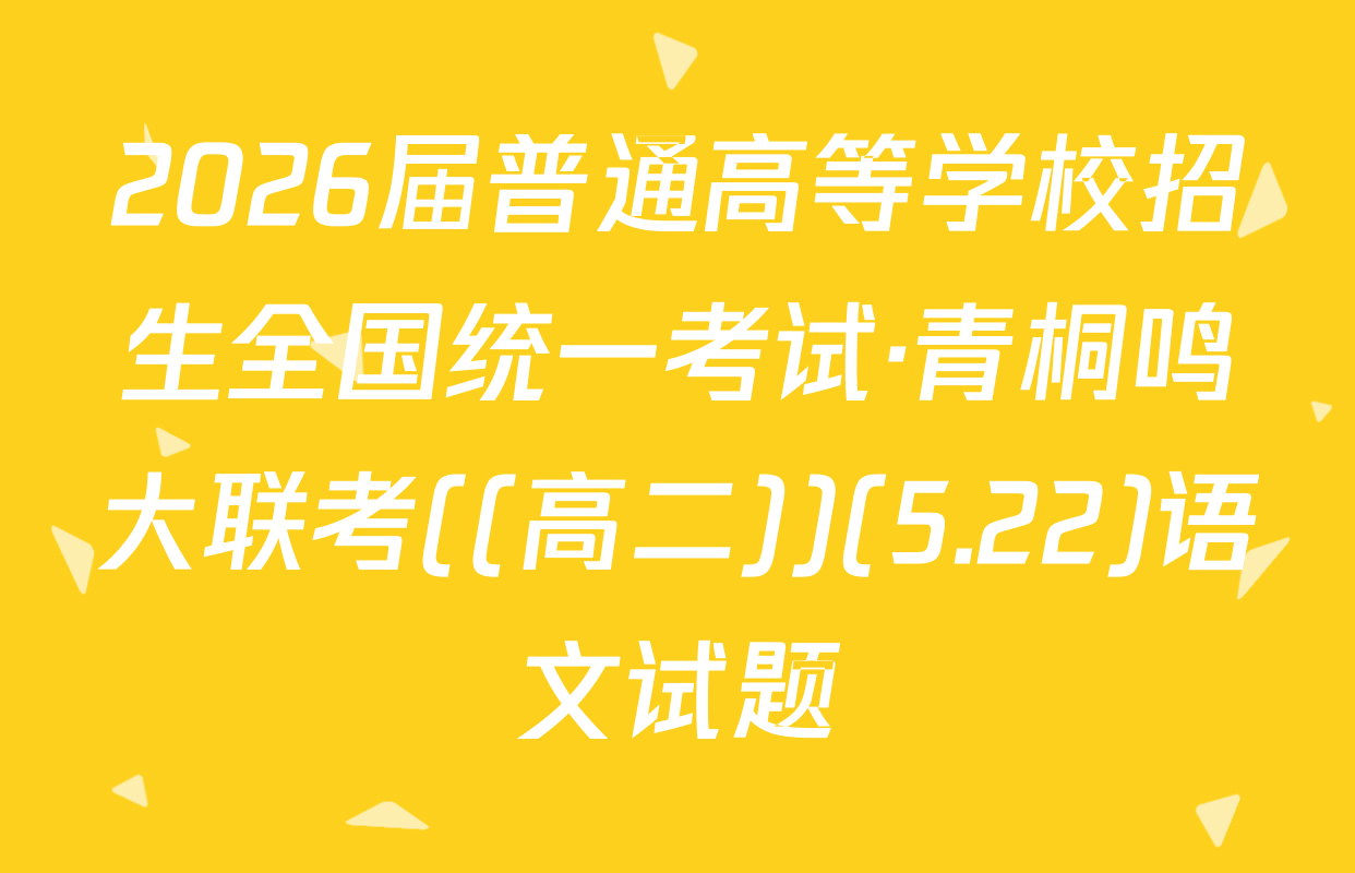 2026届普通高等学校招生全国统一考试·青桐鸣大联考((高二))(5.22)语文试题