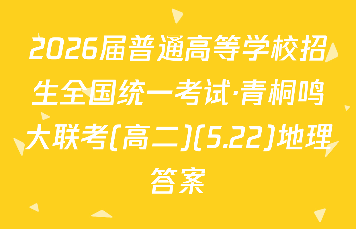 2026届普通高等学校招生全国统一考试·青桐鸣大联考(高二)(5.22)地理答案
