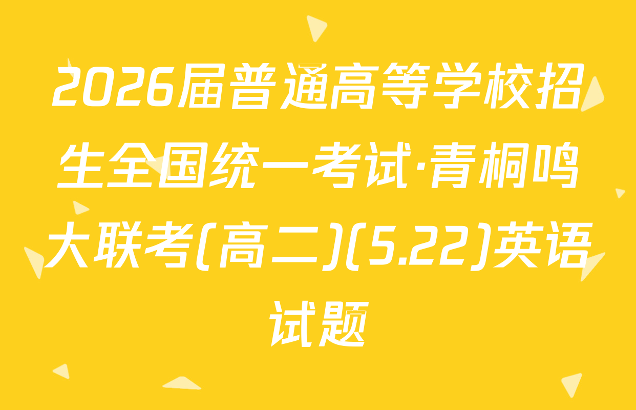 2026届普通高等学校招生全国统一考试·青桐鸣大联考(高二)(5.22)英语试题