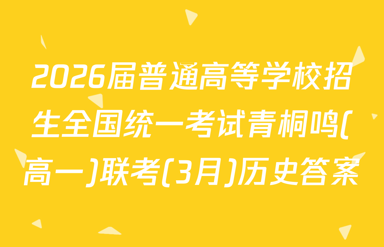 2026届普通高等学校招生全国统一考试青桐鸣(高一)联考(3月)历史答案