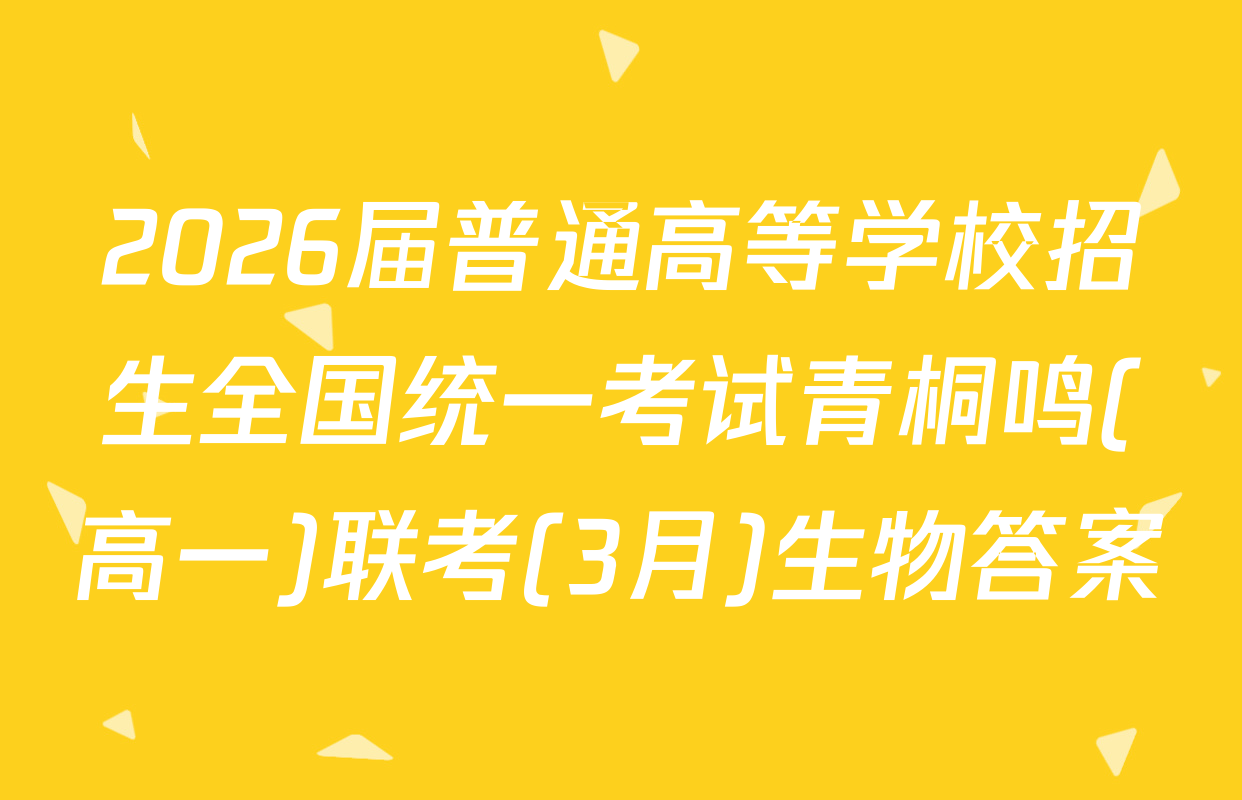 2026届普通高等学校招生全国统一考试青桐鸣(高一)联考(3月)生物答案