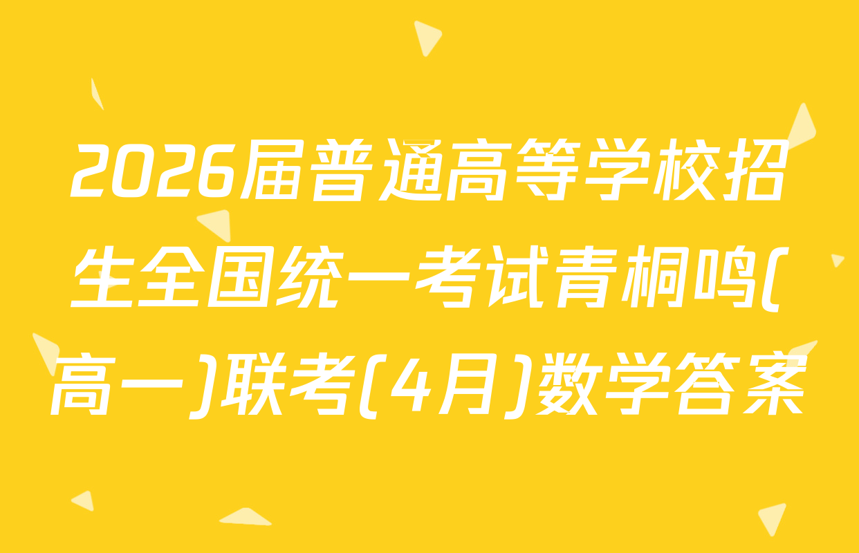 2026届普通高等学校招生全国统一考试青桐鸣(高一)联考(4月)数学答案