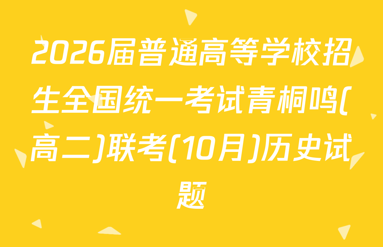 2026届普通高等学校招生全国统一考试青桐鸣(高二)联考(10月)历史试题