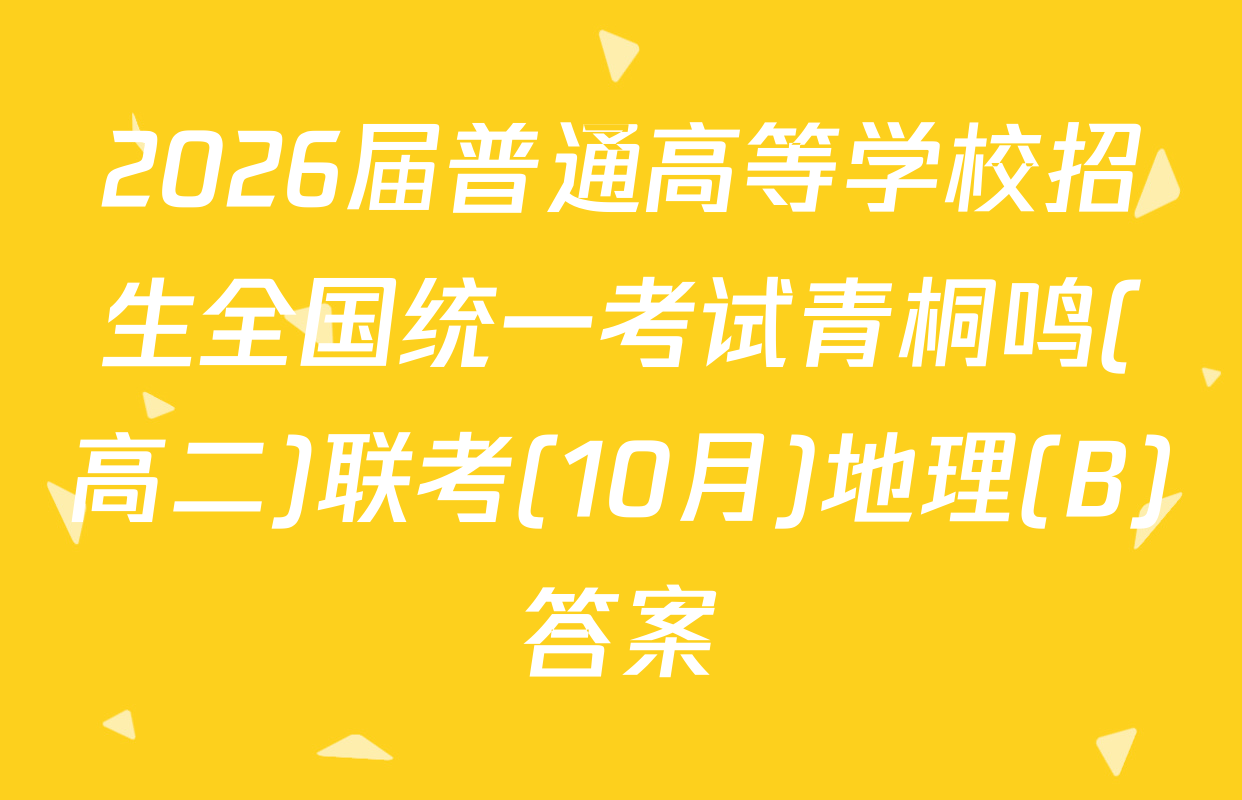 2026届普通高等学校招生全国统一考试青桐鸣(高二)联考(10月)地理(B)答案