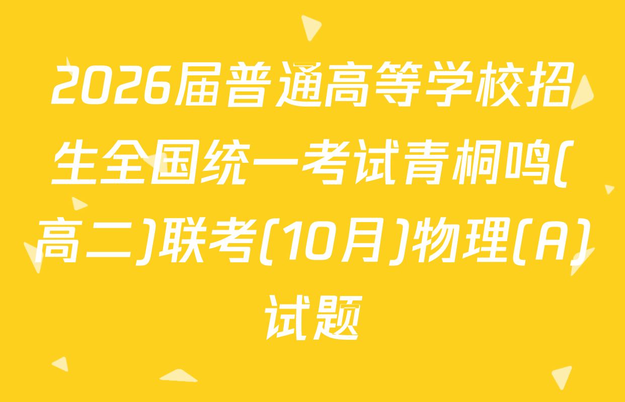 2026届普通高等学校招生全国统一考试青桐鸣(高二)联考(10月)物理(A)试题