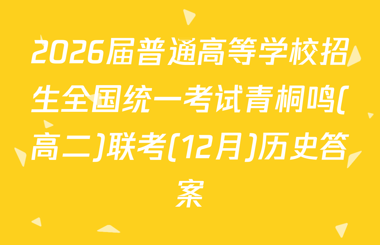 2026届普通高等学校招生全国统一考试青桐鸣(高二)联考(12月)历史答案