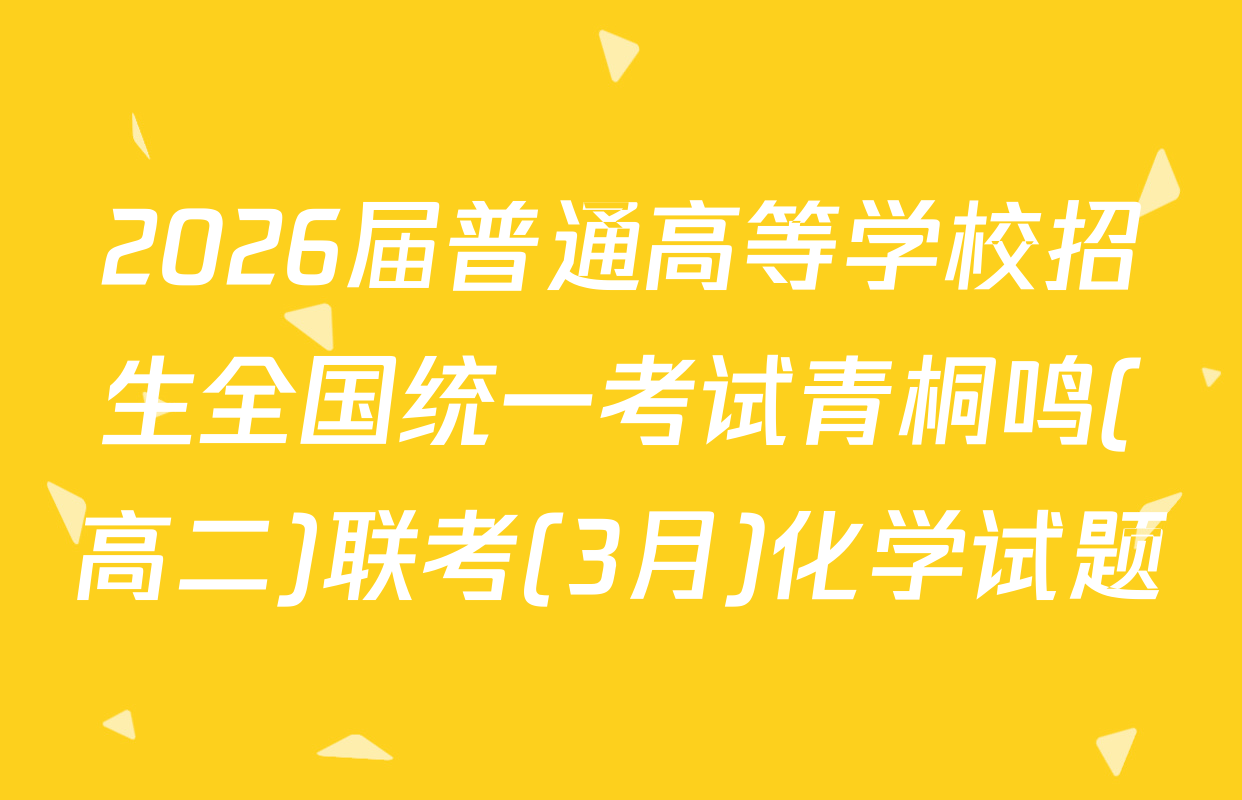 2026届普通高等学校招生全国统一考试青桐鸣(高二)联考(3月)化学试题
