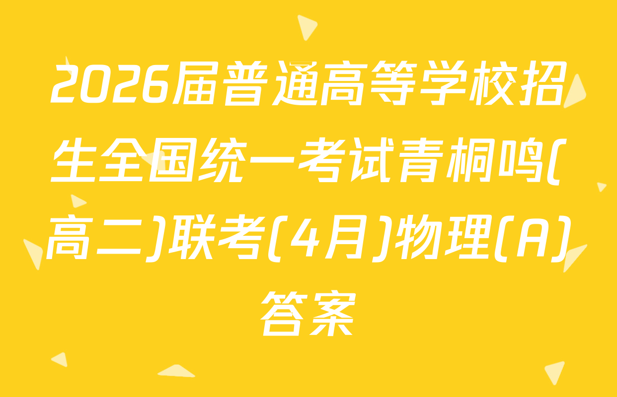 2026届普通高等学校招生全国统一考试青桐鸣(高二)联考(4月)物理(A)答案