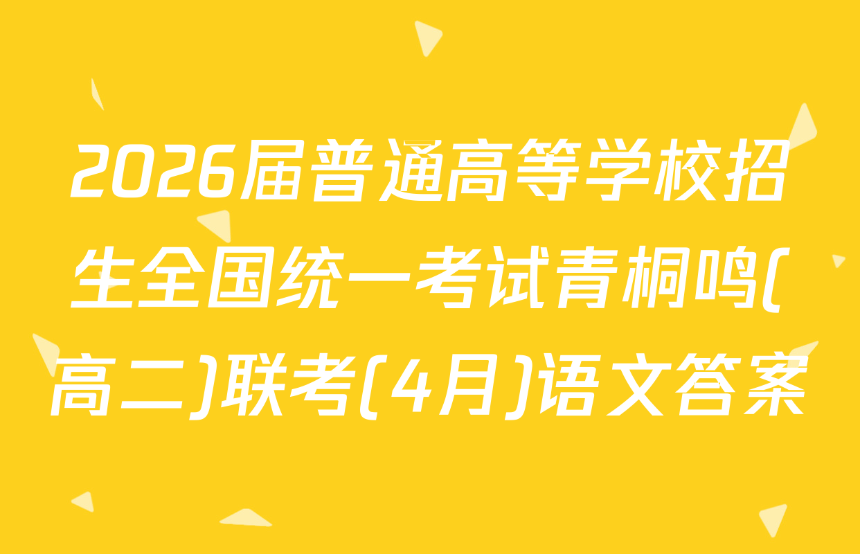 2026届普通高等学校招生全国统一考试青桐鸣(高二)联考(4月)语文答案