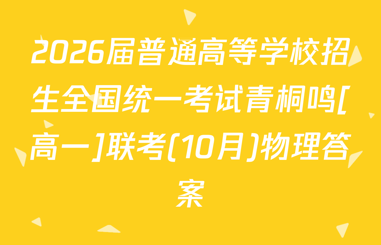 2026届普通高等学校招生全国统一考试青桐鸣[高一]联考(10月)物理答案
