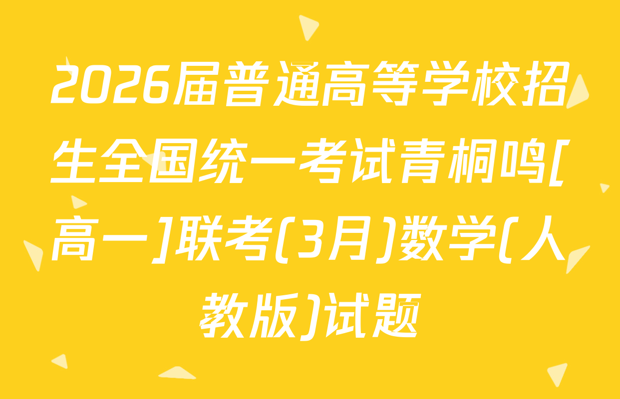 2026届普通高等学校招生全国统一考试青桐鸣[高一]联考(3月)数学(人教版)试题
