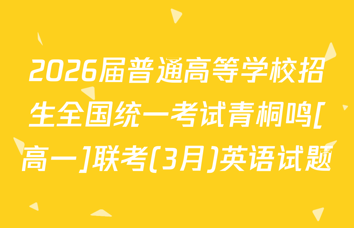 2026届普通高等学校招生全国统一考试青桐鸣[高一]联考(3月)英语试题