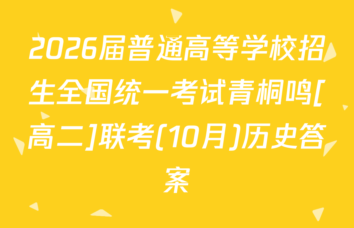 2026届普通高等学校招生全国统一考试青桐鸣[高二]联考(10月)历史答案