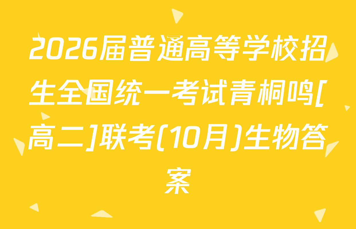 2026届普通高等学校招生全国统一考试青桐鸣[高二]联考(10月)生物答案