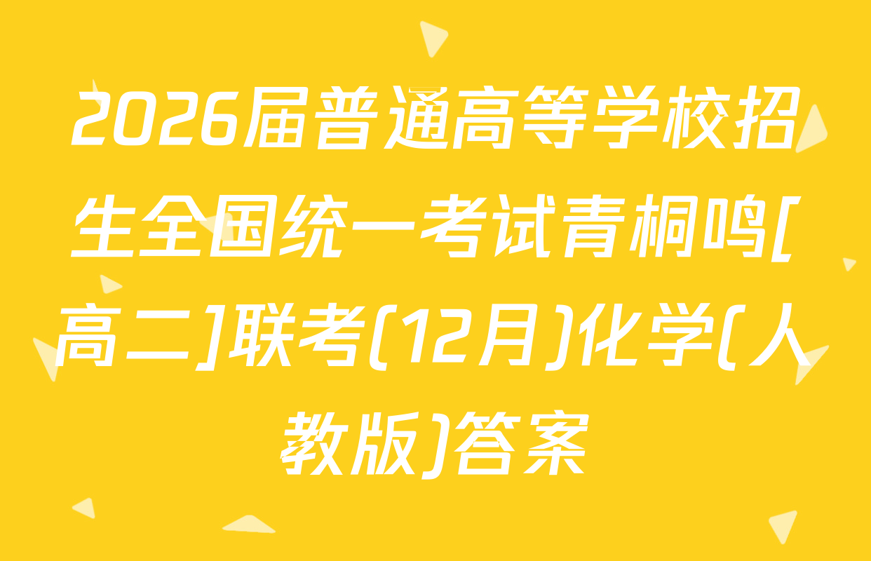 2026届普通高等学校招生全国统一考试青桐鸣[高二]联考(12月)化学(人教版)答案