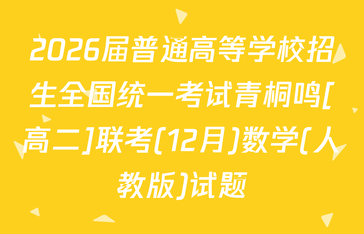 2026届普通高等学校招生全国统一考试青桐鸣[高二]联考(12月)数学(人教版)试题