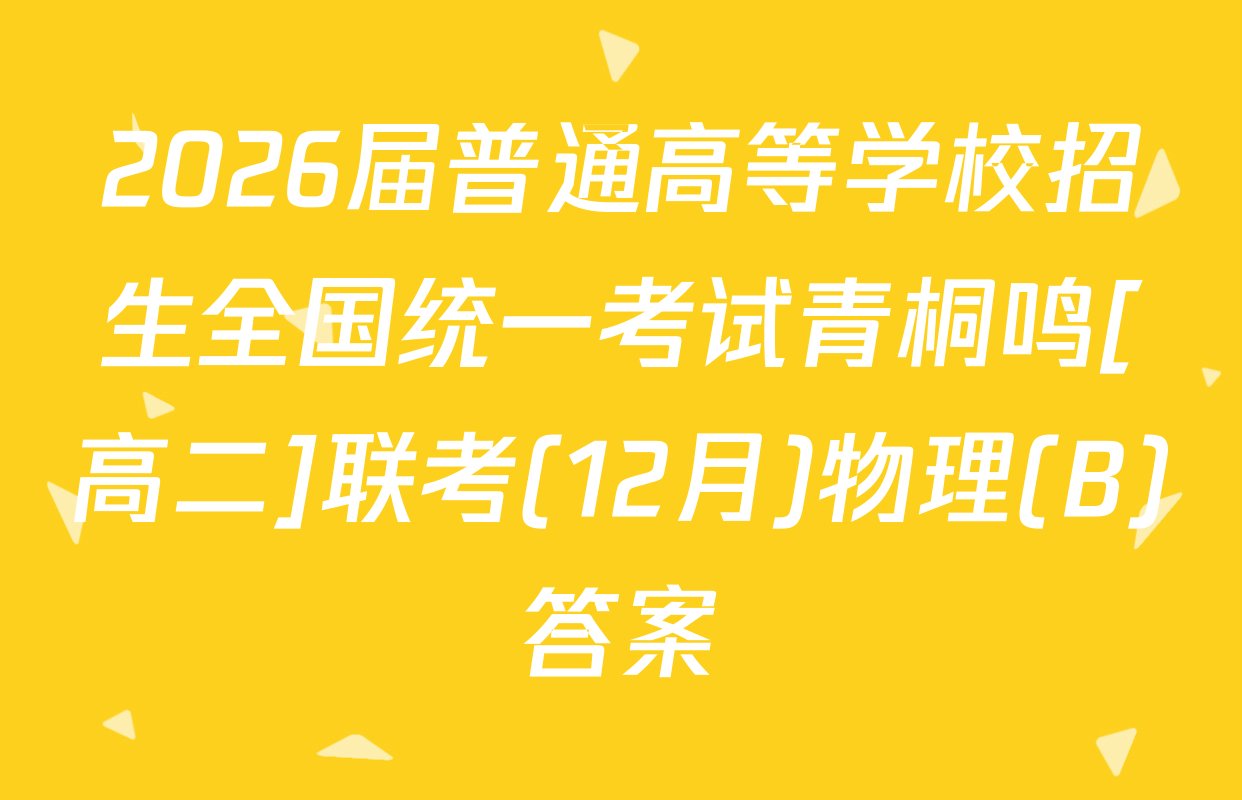 2026届普通高等学校招生全国统一考试青桐鸣[高二]联考(12月)物理(B)答案