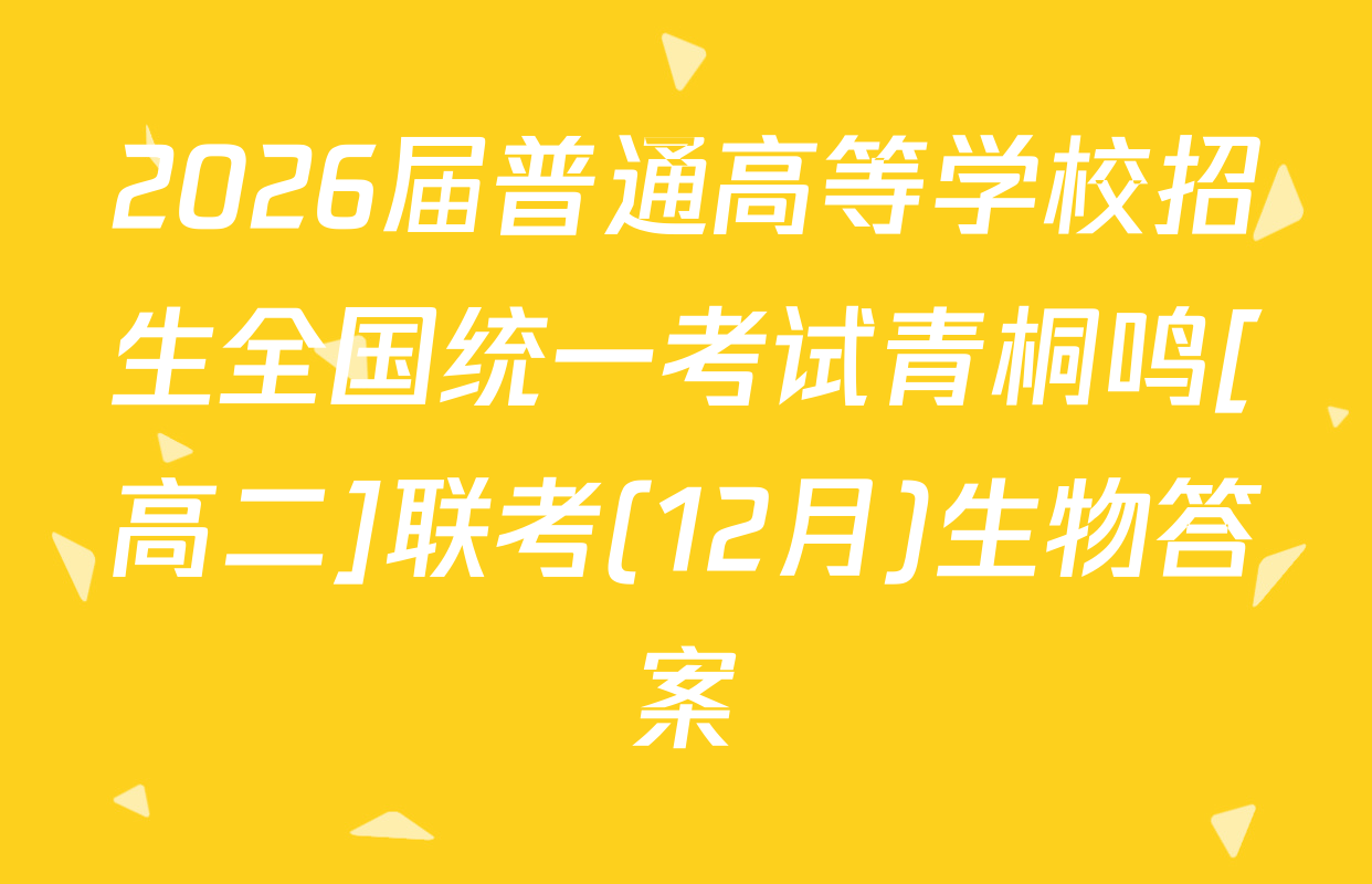 2026届普通高等学校招生全国统一考试青桐鸣[高二]联考(12月)生物答案