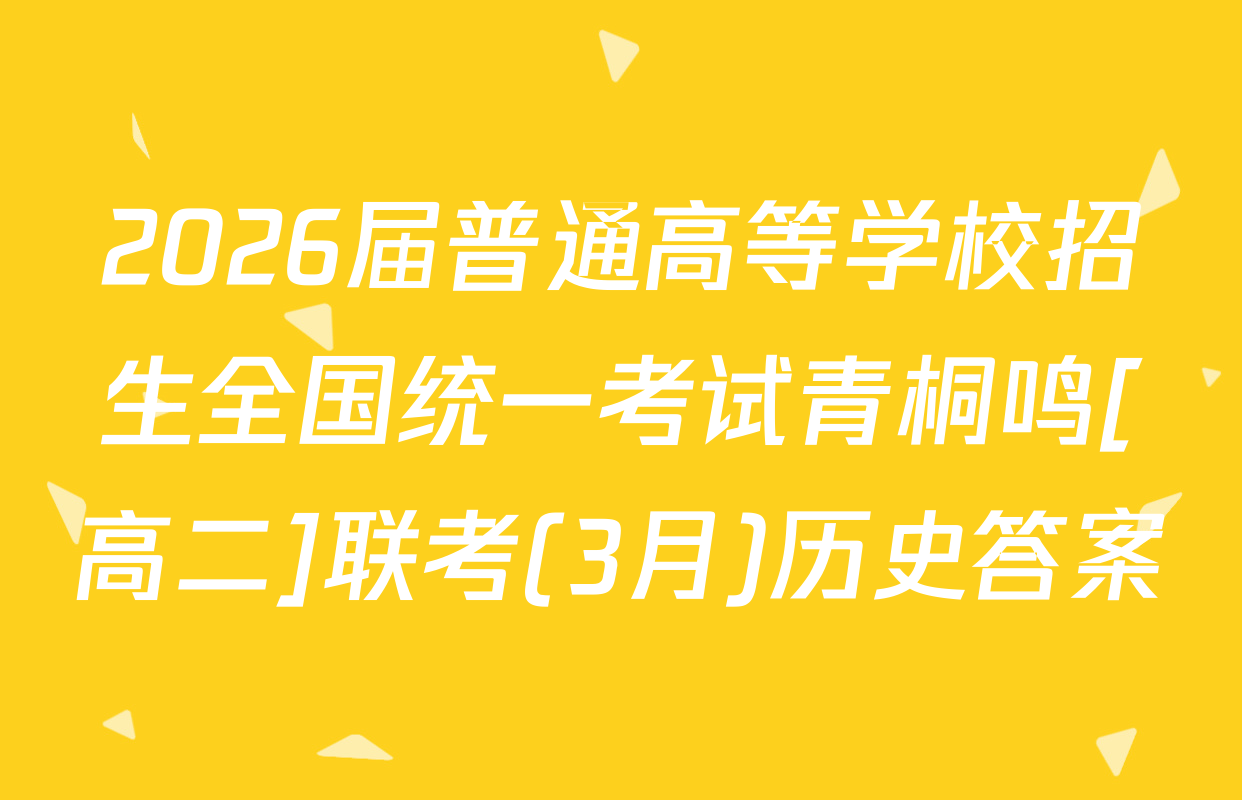 2026届普通高等学校招生全国统一考试青桐鸣[高二]联考(3月)历史答案