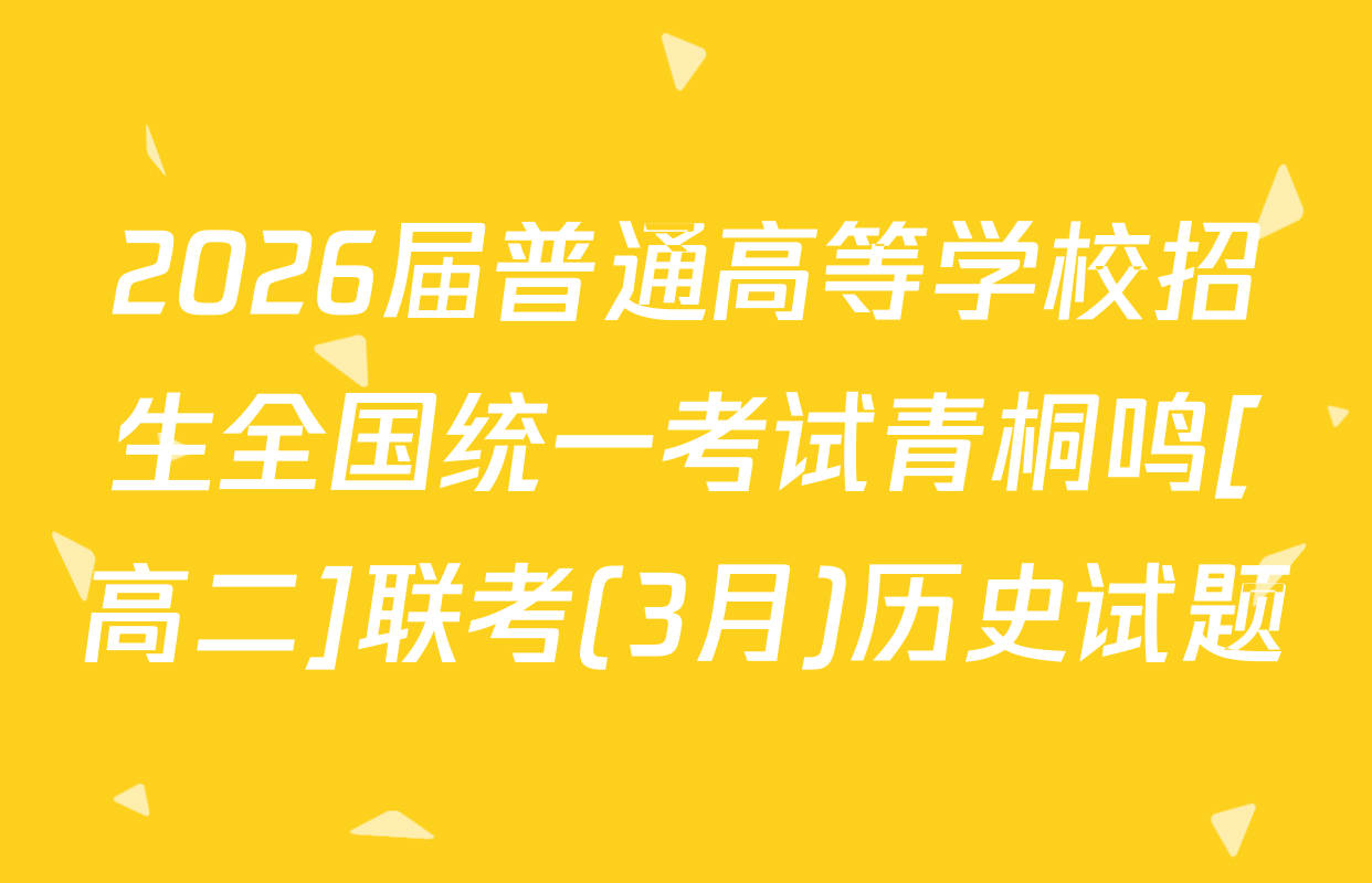 2026届普通高等学校招生全国统一考试青桐鸣[高二]联考(3月)历史试题