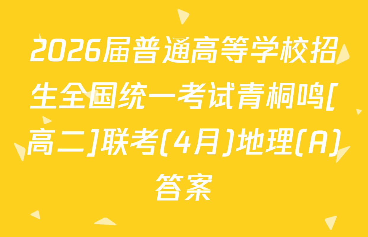 2026届普通高等学校招生全国统一考试青桐鸣[高二]联考(4月)地理(A)答案
