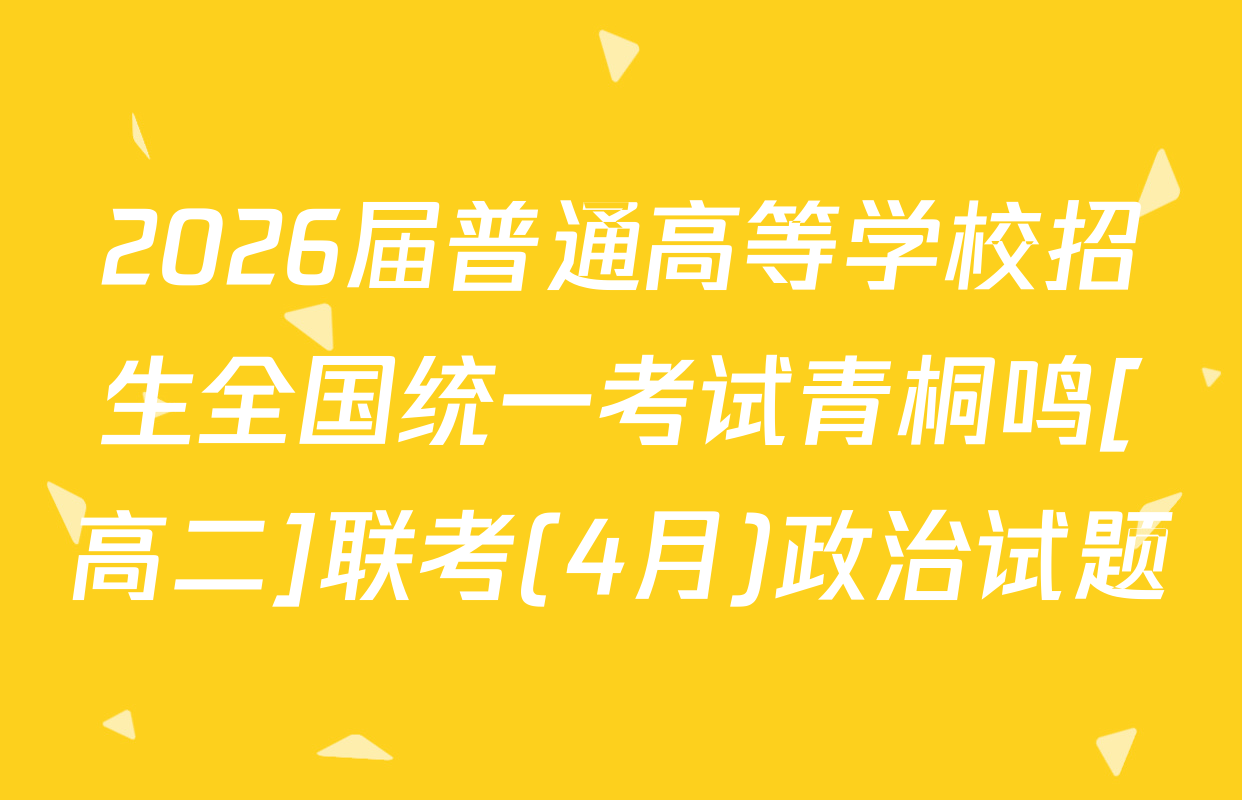 2026届普通高等学校招生全国统一考试青桐鸣[高二]联考(4月)政治试题