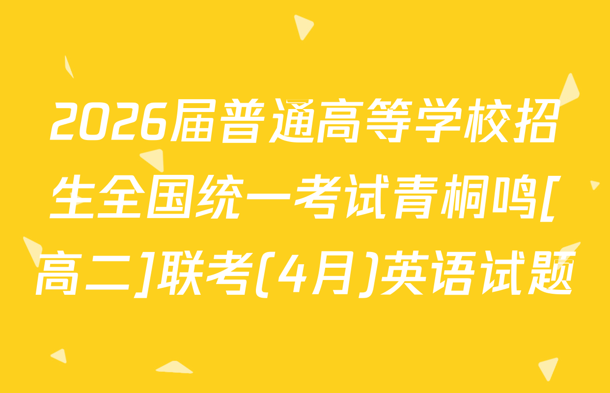 2026届普通高等学校招生全国统一考试青桐鸣[高二]联考(4月)英语试题